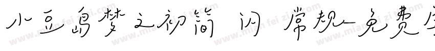 小豆岛梦之初简 闪 常规字体转换